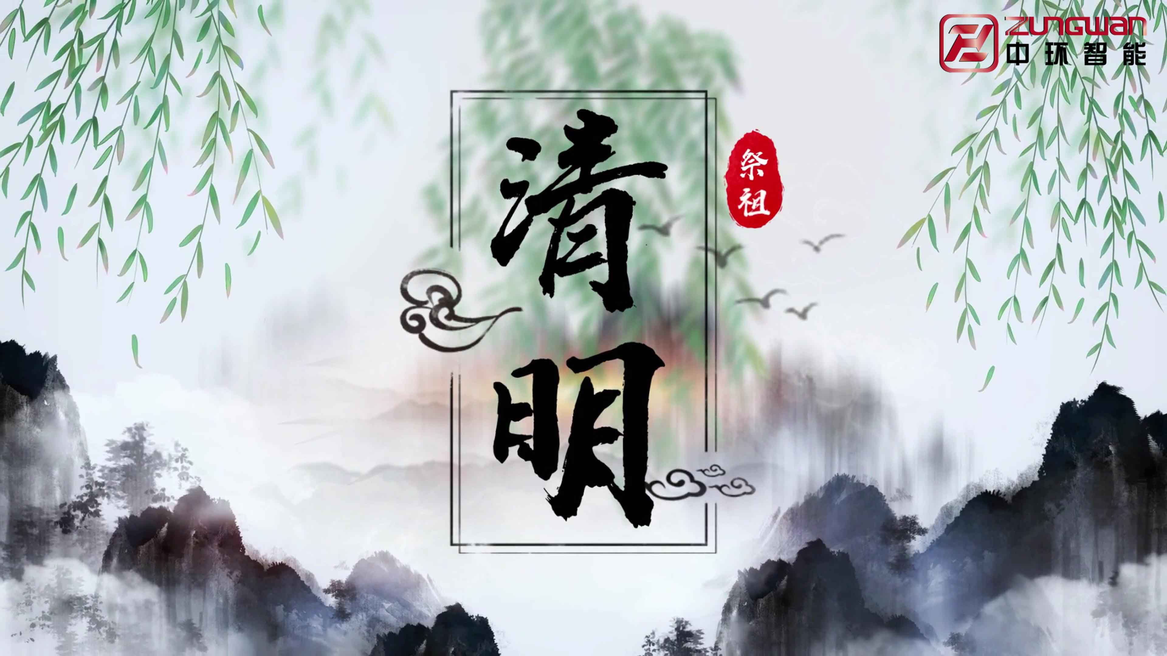 慎終追遠(yuǎn)，銘記初心——溫州中環(huán)智能機(jī)械有限公司清明節(jié)寄語(yǔ)